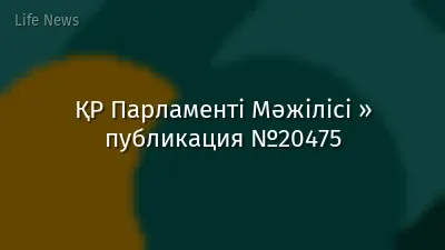 ҚР Парламенті Мәжілісі » публикация №20475