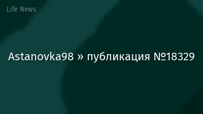 Astanovka98 » публикация №18329