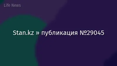 Stan.kz » публикация №29045