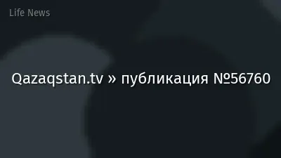 Qazaqstan.tv » публикация №56760