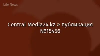 Central Media24.kz » публикация №15456