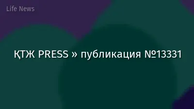ҚТЖ PRESS » публикация №13331