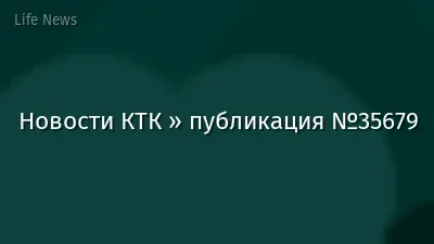 Новости КТК » публикация №35679