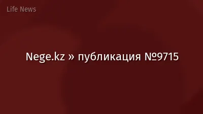 Nege.kz » публикация №9715