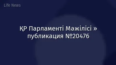 ҚР Парламенті Мәжілісі » публикация №20476