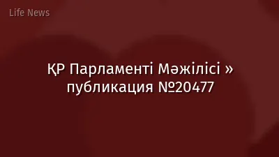 ҚР Парламенті Мәжілісі » публикация №20477