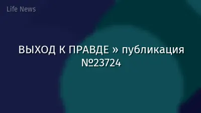 ВЫХОД К ПРАВДЕ » публикация №23724