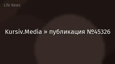 Kursiv.Media » публикация №45326