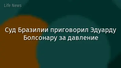 Суд Бразилии приговорил Эдуарду Болсонару за давление