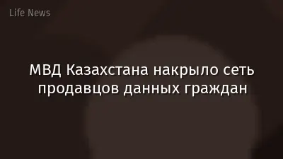 МВД Казахстана накрыло сеть продавцов данных граждан