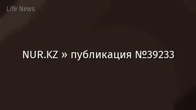 NUR.KZ » публикация №39233