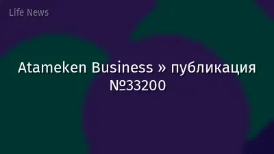 Atameken Business » публикация №33200
