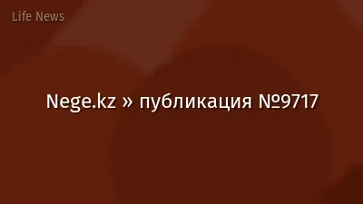 Nege.kz » публикация №9717