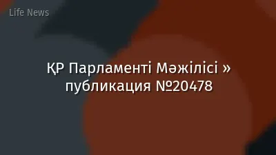 ҚР Парламенті Мәжілісі » публикация №20478
