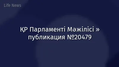 ҚР Парламенті Мәжілісі » публикация №20479