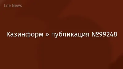 Казинформ » публикация №99248
