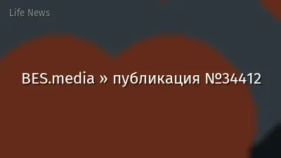 BES.media » публикация №34412