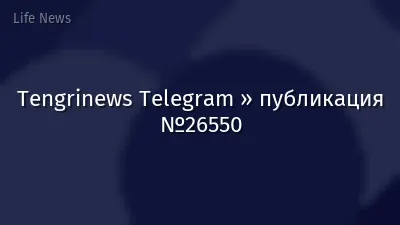 Tengrinews Telegram » публикация №26550