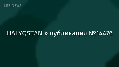 HALYQSTAN » публикация №14476