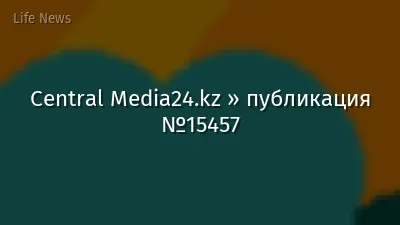 Central Media24.kz » публикация №15457