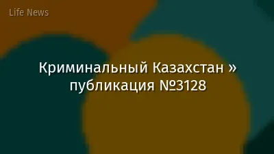 Криминальный Казахстан » публикация №3128
