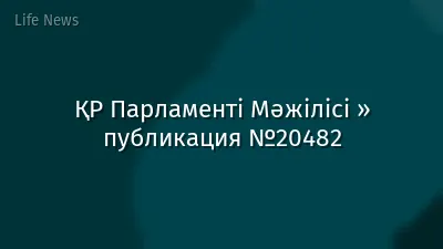 ҚР Парламенті Мәжілісі » публикация №20482