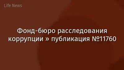Фонд-бюро расследования коррупции » публикация №11760