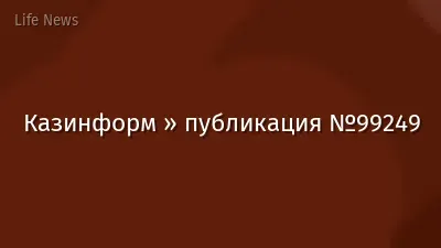 Казинформ » публикация №99249