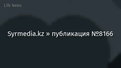 Syrmedia.kz » публикация №8166