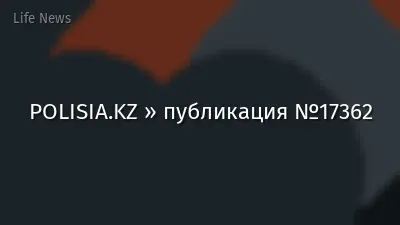 POLISIA.KZ » публикация №17362
