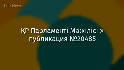 ҚР Парламенті Мәжілісі » публикация №20485