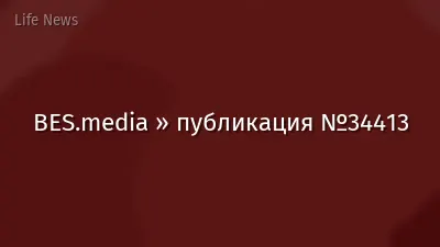 BES.media » публикация №34413