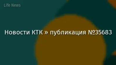 Новости КТК » публикация №35683