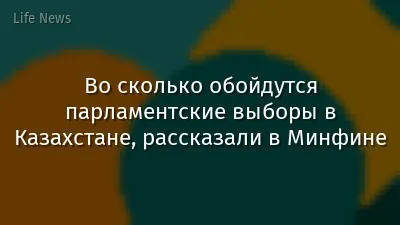 Во сколько обойдутся парламентские выборы в Казахстане, рассказали в Минфине