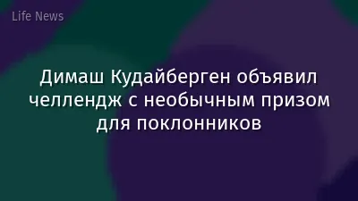 Димаш Кудайберген объявил челлендж с необычным призом для поклонников