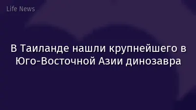 В Таиланде нашли крупнейшего в Юго-Восточной Азии динозавра