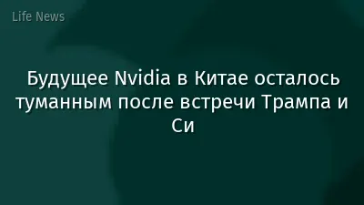 Будущее Nvidia в Китае осталось туманным после встречи Трампа и Си