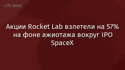 Акции Rocket Lab взлетели на 57% на фоне ажиотажа вокруг IPO SpaceX