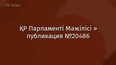 ҚР Парламенті Мәжілісі » публикация №20486