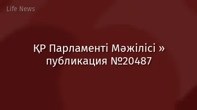 ҚР Парламенті Мәжілісі » публикация №20487