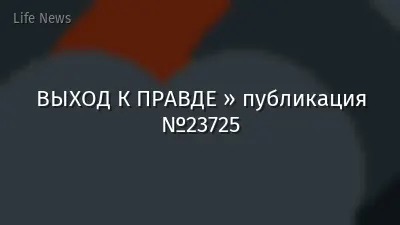 ВЫХОД К ПРАВДЕ » публикация №23725