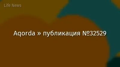 Aqorda » публикация №32529
