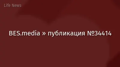 BES.media » публикация №34414