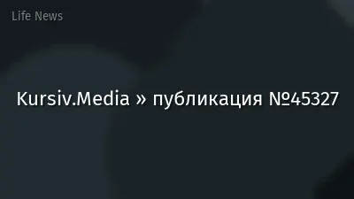 Kursiv.Media » публикация №45327