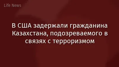 В США задержали гражданина Казахстана, подозреваемого в связях с терроризмом