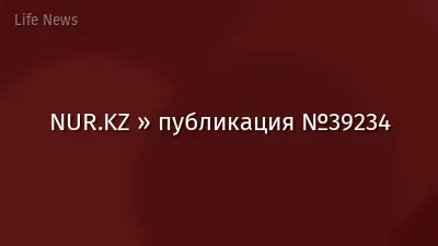 NUR.KZ » публикация №39234