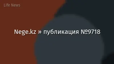 Nege.kz » публикация №9718