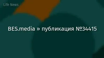 BES.media » публикация №34415