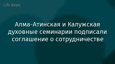 Алма-Атинская и Калужская духовные семинарии подписали соглашение о сотрудничестве