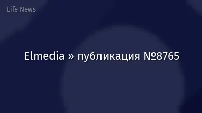 Elmedia » публикация №8765